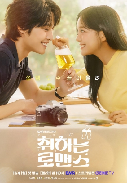 '취하는 로맨스' 김세정 X 이종원, 상큼하게 설레는 ‘두근두근’ 메인 포스터 공개!