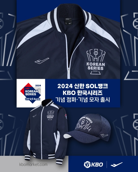 2024 신한 SOL뱅크 KBO 한국시리즈 기념 점퍼, 모자 출시