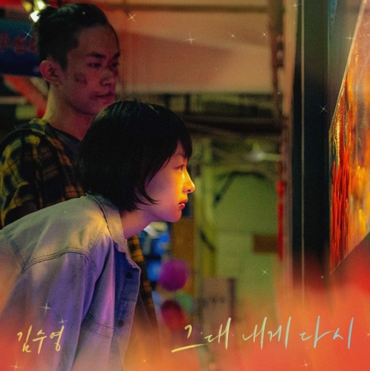 김수영, 오늘(16일) 변진섭 대표곡 '그대 내게 다시' 리메이크 발매!