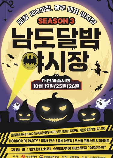 광주광역시, ‘남도달밤야시장 시즌3’ 개장