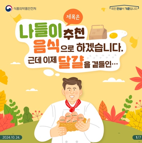 식품의약품안전처, 달걀 신선도 확인 방법