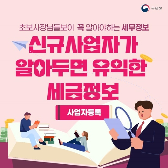 국세청, 예비 사장님이라면 알아두세요! 사업자등록 방법