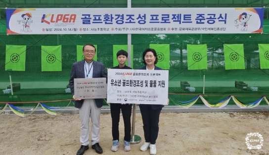 KLPGA, ‘골프환경조성 프로젝트’로 남양주 사능초에 골프 연습장 설립