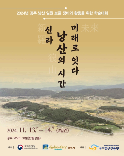 국가유산청, 신라왕경 핵심유적 ‘경주 낭산 일원’의 보존·활용 방안 조명