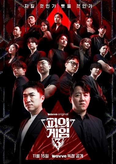 '피의 게임 시즌3' 자신감+살기 충만 플레이어 18인 메인 포스터 공개!