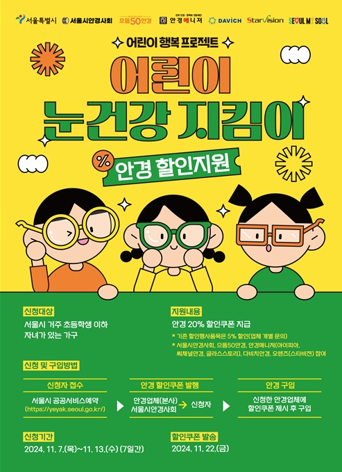 서울시, 20% 안경 할인쿠폰 주는 '서울 어린이 눈건강 지킴이 사업' 올해 4차 신청 시작
