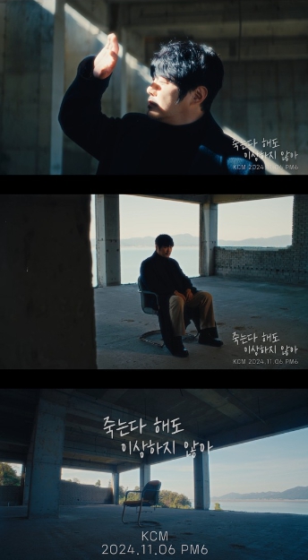 KCM, 신곡 '죽는다 해도 이상하지 않아' M/V 티저 공개! 사랑의 상실 '감각적 연출'