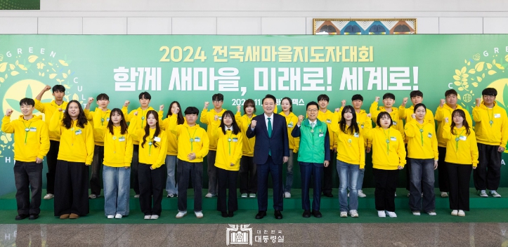 尹 대통령, "새마을 정신으로 모두가 힘을 합쳐 개혁 완수에 힘을 보태야"