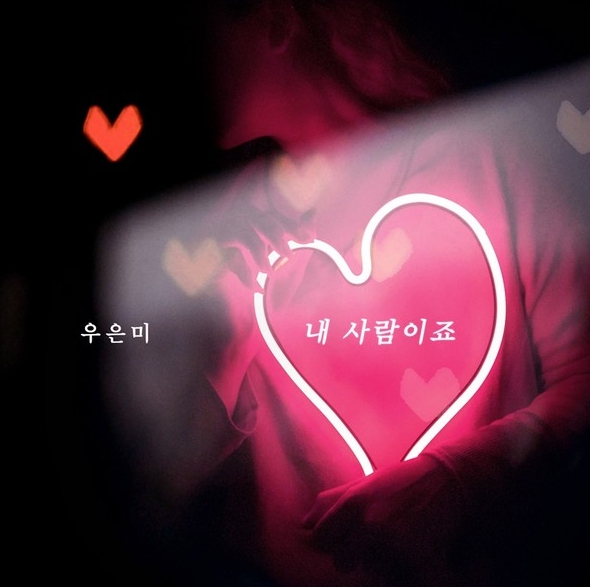 ‘슈퍼스타K’ 출신 우은미,  새 싱글 ‘내 사람이죠’ 전격 발매!