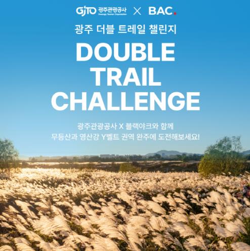 광주광역시 “광주 트레일 챌린지로 가을 만끽하세요”
