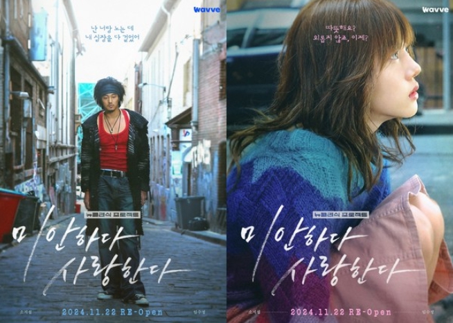 ‘[감독판] 미안하다, 사랑한다 2024’ 소지섭-임수정-정경호-이혜영-전혜진 캐릭터 포스터 전격 공개!