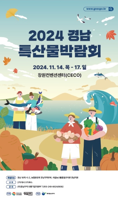 경남의 맛이 한자리에 ‘2024 경남특산물박람회’ 개최