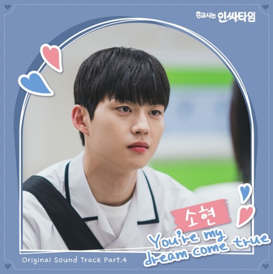 소현, 웹드라마 ‘0교시는 인싸타임’ OST ‘You're My Dream Come True’ 오늘(13일) 발매!