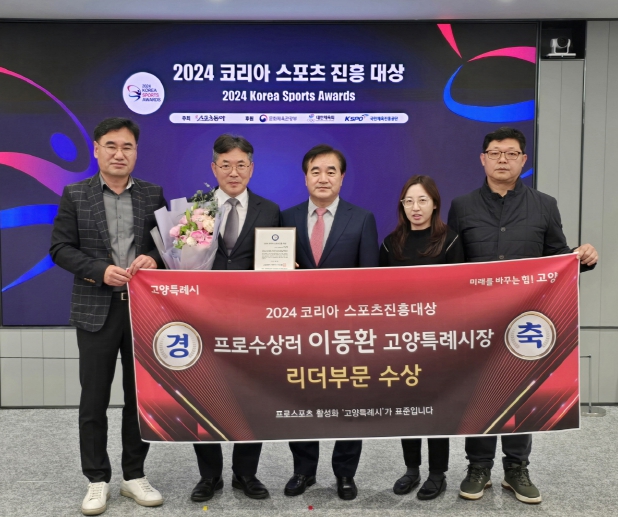 이동환 고양특례시장, ‘스포츠 진흥대상’ 스포츠 행정분야 리더 부문 수상