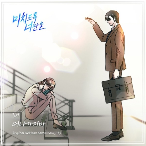 가수 길미, 웰메이드 웹툰 ‘미치도록 너만을’ OST ‘떠나가지마’ 18일 발매!