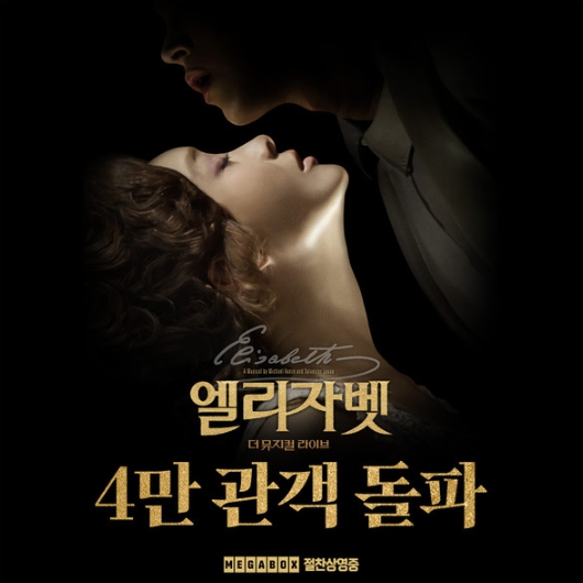 뮤지컬 공연 실황 영화 '엘리자벳: 더 뮤지컬 라이브', 4만 관객 돌파! 뜨거운 호응