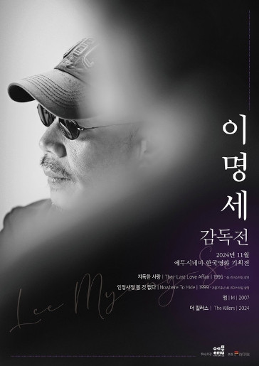 에무시네마 한국영화 기획전 거장 ‘이명세 감독전’ 개최