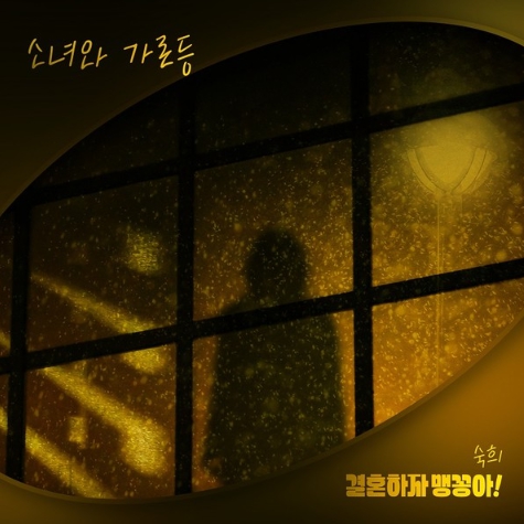 숙희, 드라마 ‘결혼하자 맹꽁아!’ OST 오늘(19일) 발매! ‘소녀와 가로등’ 재해석