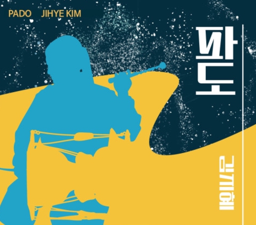 전통타악기 연주자 김지혜, 재즈 결합한 첫 정규 음반 ‘파도’ 발매