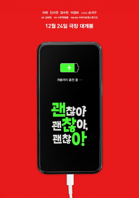 영화 '괜찮아 괜찮아 괜찮아!', 12월 24일 개봉 확정! 티저 포스터 전격 공개