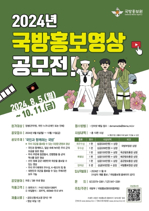 국방부, 2024년 국방홍보영상공모전 수상작 9편 선정