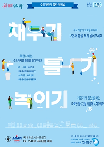 서울시, 겨울철 수도계량기 동파 예방‘채우기․틀기․녹이기’