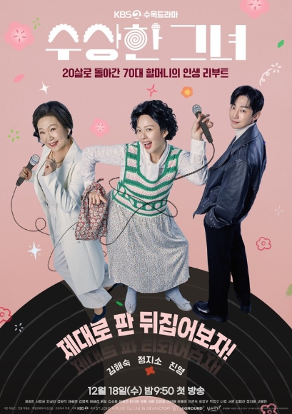 '수상한 그녀' 김해숙-정지소-진영, 음악으로 한마음 한뜻! “제대로 판 뒤집어보자!”