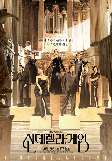 '신데렐라 게임' 나영희-한그루-최상-김혜옥-최종환-권도형, ‘대체불가 존재감’ 과시! 강렬 아우라 담긴 8인 단체 포스터 공개! 