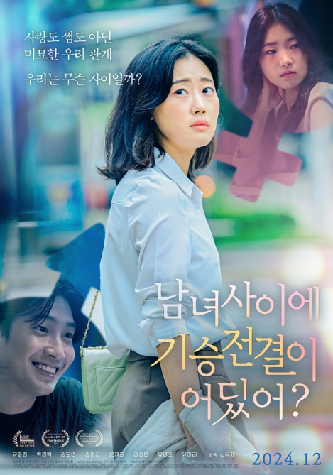 달콤 쌉싸름한 현실 로맨스! '남녀 사이에 기승전결이 어딨어?, 12월 26일 개봉! 메인 포스터 공개!