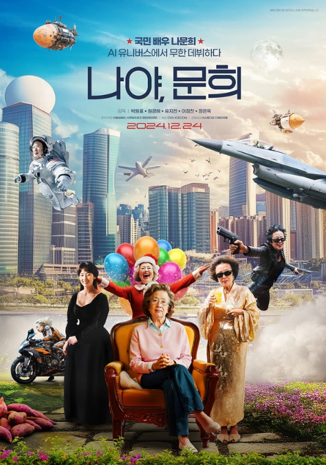 영화 '나야, 문희' 12월 24일(화) CGV 단독 개봉! 메인 포스터 & 보도스틸 5종 공개!