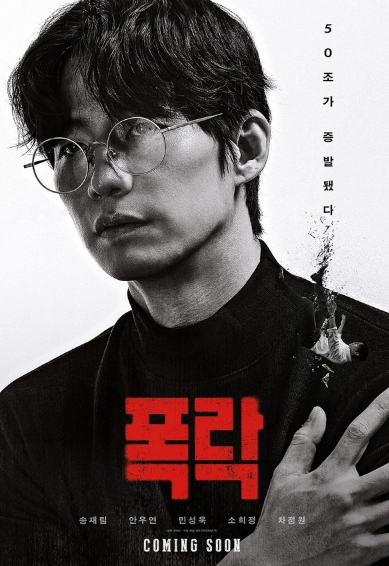 고(故) 송재림 배우의 유작 영화 ‘폭락’, 2025년 1월 15일 개봉! 티저 포스터 공개