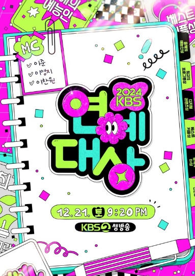 유재석, ‘2024 KBS 연예대상’ 참석 확정! 4년만에 ‘연예대상’ 빛낸다!