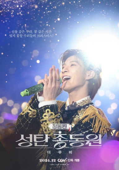 정동원, 콘서트 실황 영화 ‘정동원 성탄총동원 더 무비’ 오늘 11일 예매 오픈 “전국 53개 극장 개봉“