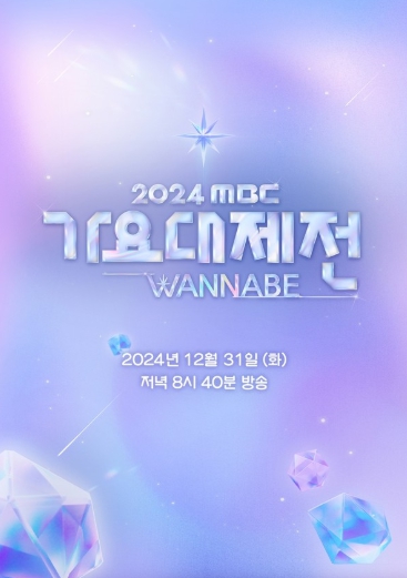 '2024 MBC 가요대제전 WANNABE' 올해의 마지막 밤을 뜨겁게 불태울 2차 라인업 추가 오픈!