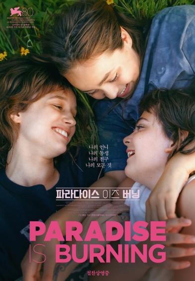가슴 뭉클한 세 자매의 걸후드 드라마! '파라다이스 이즈 버닝', 스페셜 포스터 · 개봉 기념 인사 영상 공개!