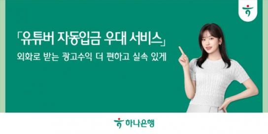 하나은행 '유튜버 자동입금 우대 서비스' 시행…"해외수입금 외화통장으로 입금"