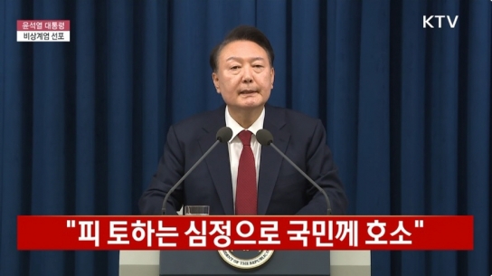 [전문] 尹대통령, 비상계엄 선포 대국민 특별담화