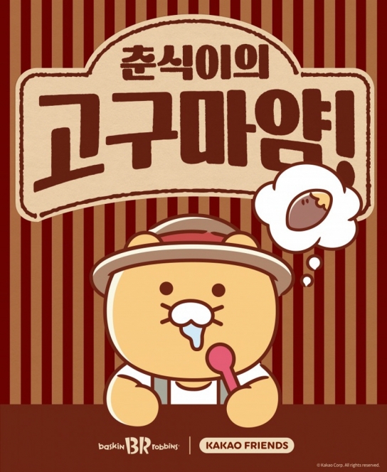 SPC 배스킨라빈스, 2025년 첫 이달의 맛 '춘식이의 고구마얌!' 공개