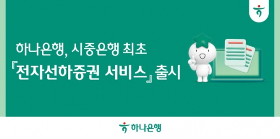 하나은행, 시중은행 최초 '전자선하증권 서비스' 출시…수출입 무역서류 '전자양수도' 가능