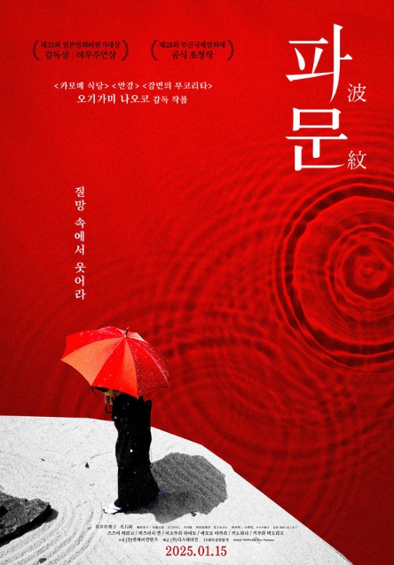 오기가미 나오코 감독의 블랙 코미디! 영화 '파문', 기대감 더하는 프로덕션 비하인드 공개!