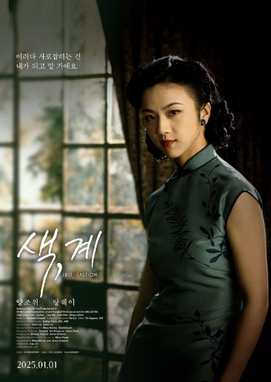멜로 영화의 마스터피스 '색, 계', 1월 1일(오늘) 개봉!