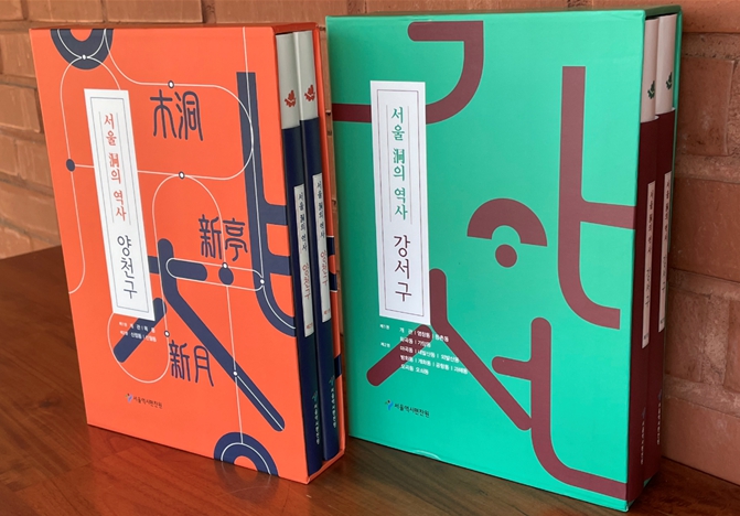 서울역사편찬원, 우리동네 역사 한눈에… '서울 동의 역사' 강서·양천구편 발간