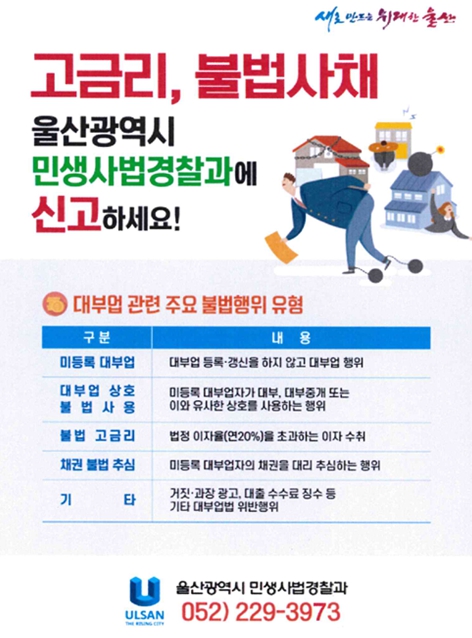 울산시 특별사법경찰 설 명절 대비 ‘불법 대부 영업 특별 단속’실시