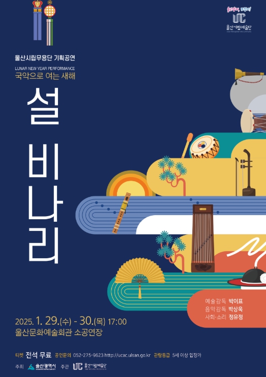 울산시립무용단 국악 기획공연 '설 비나리'
