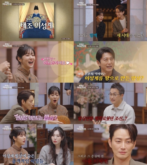 ‘유별난 역사 한 끼’, 드라마 ‘원경’의 차주영·이현욱 출격! 이성계를 향한 민심을 엿볼 수 있는 밥상의 정체는?
