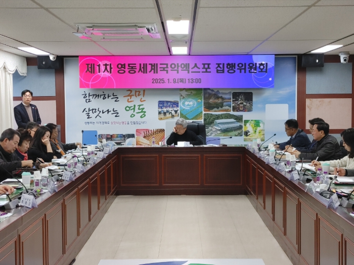 2025영동세계국악엑스포 조직위원회 첫 집행위원회 개최