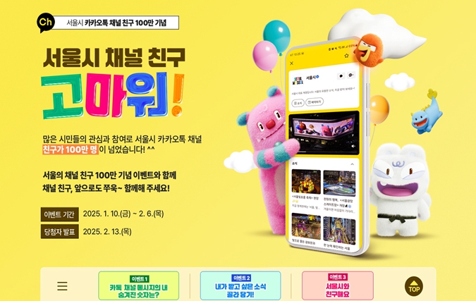 서울 꿀정보 맛집 ‘서울시 카카오톡 채널’…100만 채널 친구와 함께하는 이벤트 진행