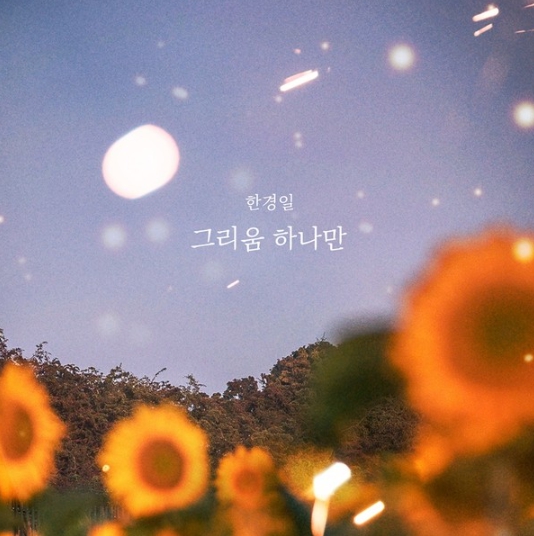 한경일, 드라마 ‘결혼하자 맹꽁아!’ OST ‘사랑은 예고 없이 끝나잖아’ 오늘(13일) 발매!