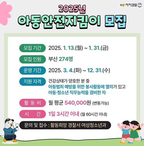 부산자치경찰위원회-부산경찰청 '2025년 아동안전지킴이' 모집