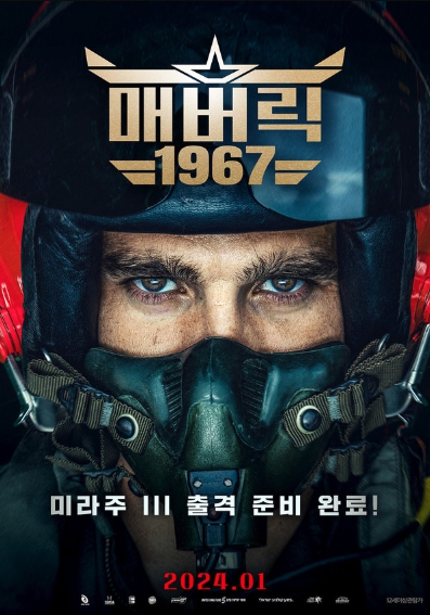 최정예 전투기 조종사들의 고공 액션 전쟁 영화 '매버릭 1967', 1월 개봉 확정! 메인 포스터 공개!